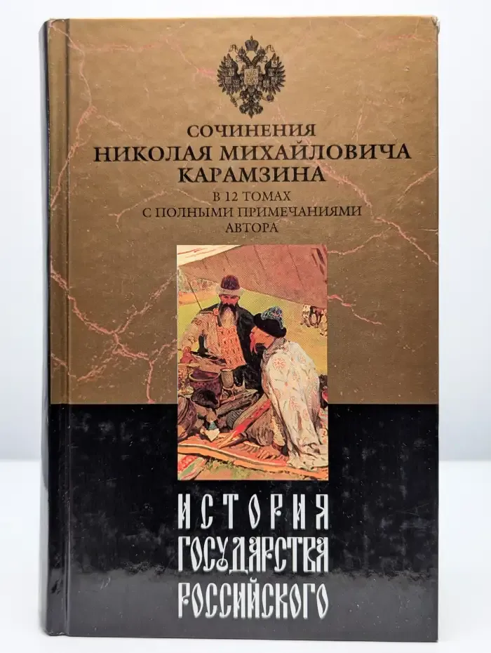 История государства Российского. В двенадцати томах. Том 2