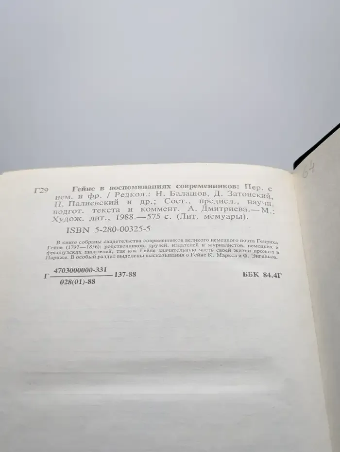 Гейне в воспоминаниях современников