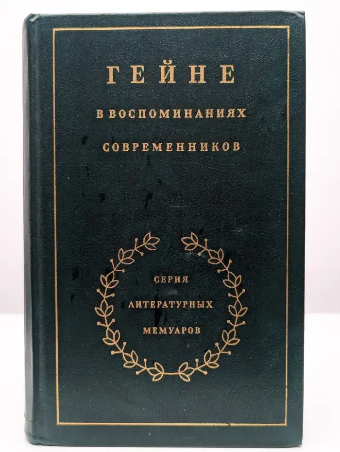 Гейне в воспоминаниях современников