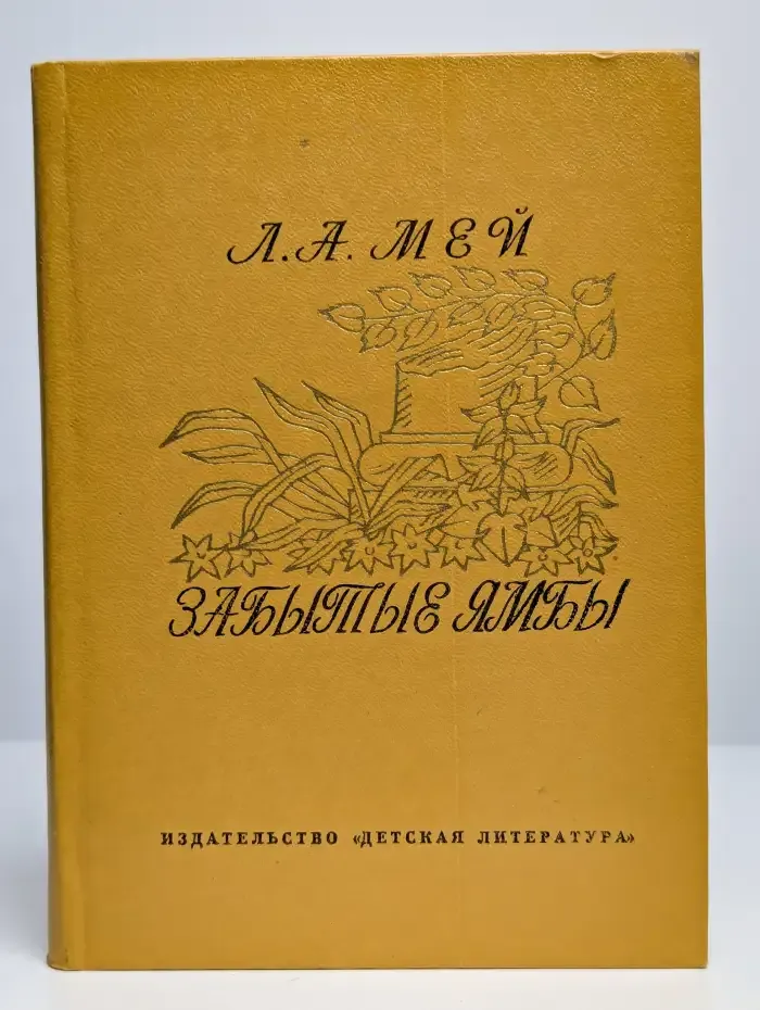 Забытые ямбы