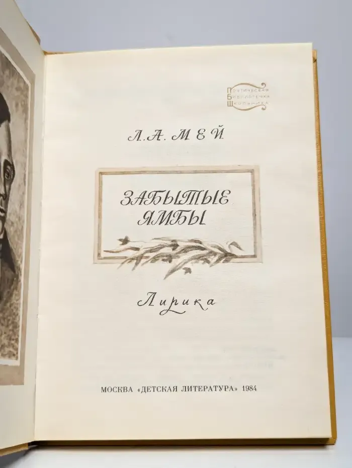 Забытые ямбы