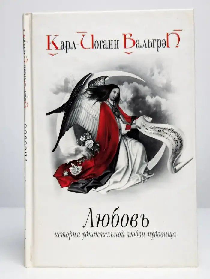 Месть. История удивительной любви чудовища. Книга 1