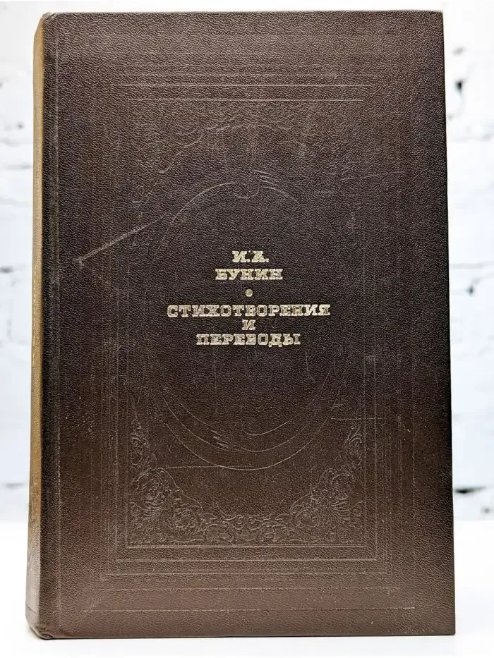И. А. Бунин. Стихотворения и переводы