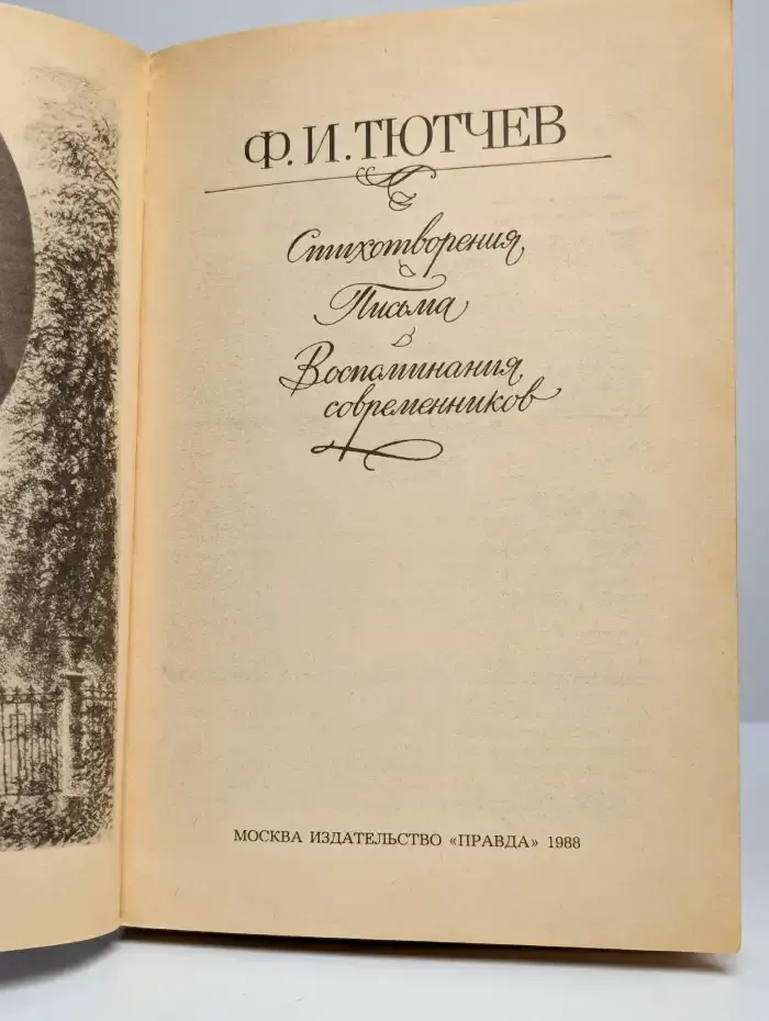 Ф. И. Тютчев. Стихотворения. Письма