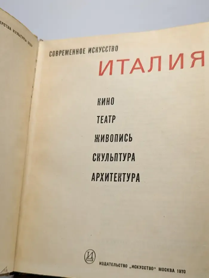 Италия. Кино. Театр. Живопись. Скульптура. Архитектура