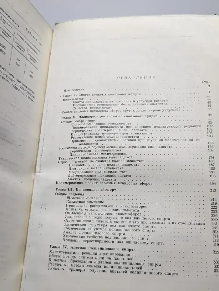 Поливиниловый спирт и его производные. Том 1