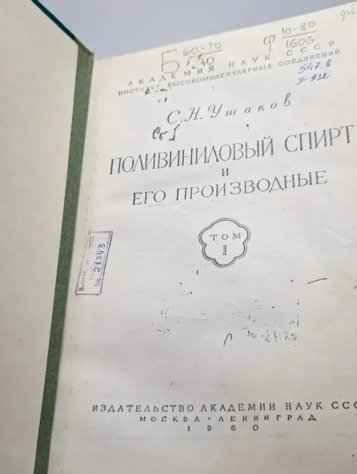 Поливиниловый спирт и его производные. Том 1