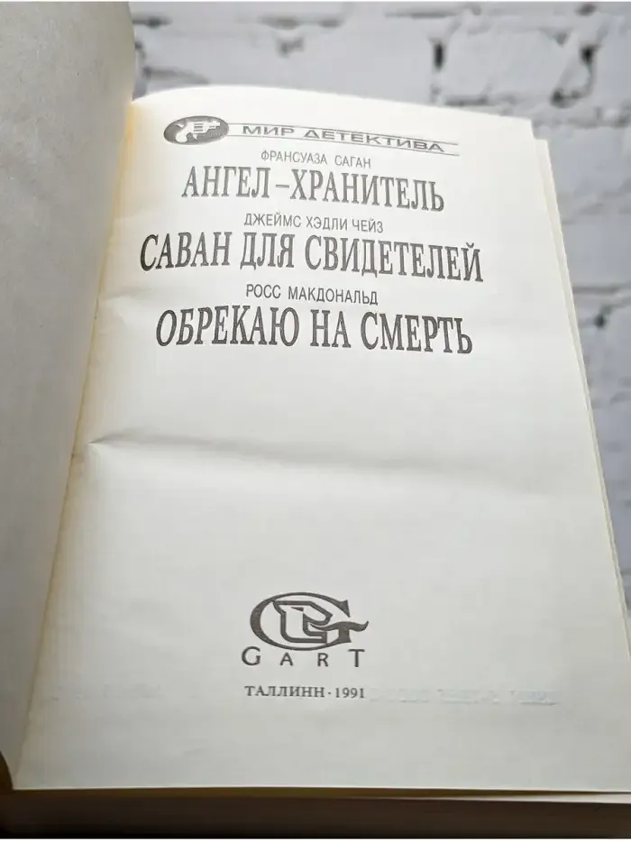 Ангел-хранитель. Саван для свидетелей. Обрекаю на смерть