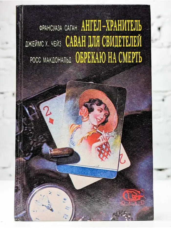 Ангел-хранитель. Саван для свидетелей. Обрекаю на смерть