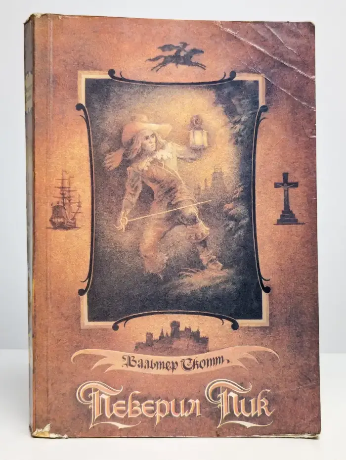 Певерил Пик