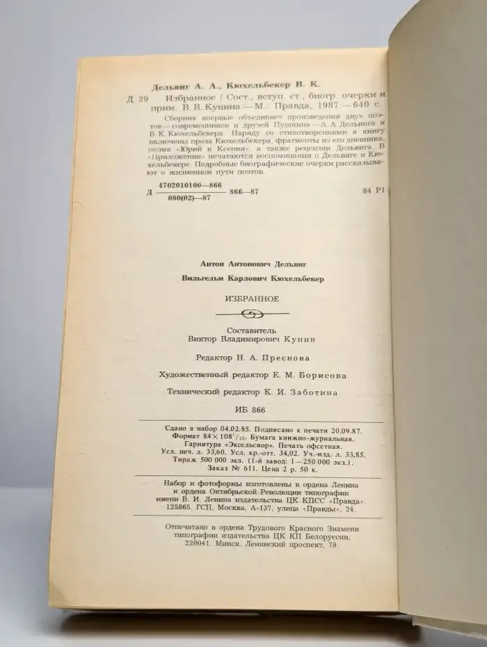А. А. Дельвиг. В. К. Кюхельбекер. Избранное