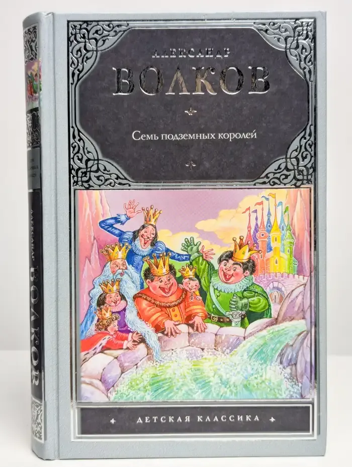 Семь подземных королей