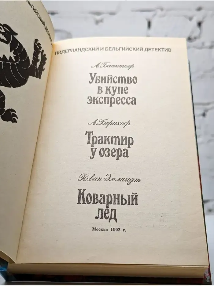 Убийство в купе экспресса. Трактир у озера. Коварный лед