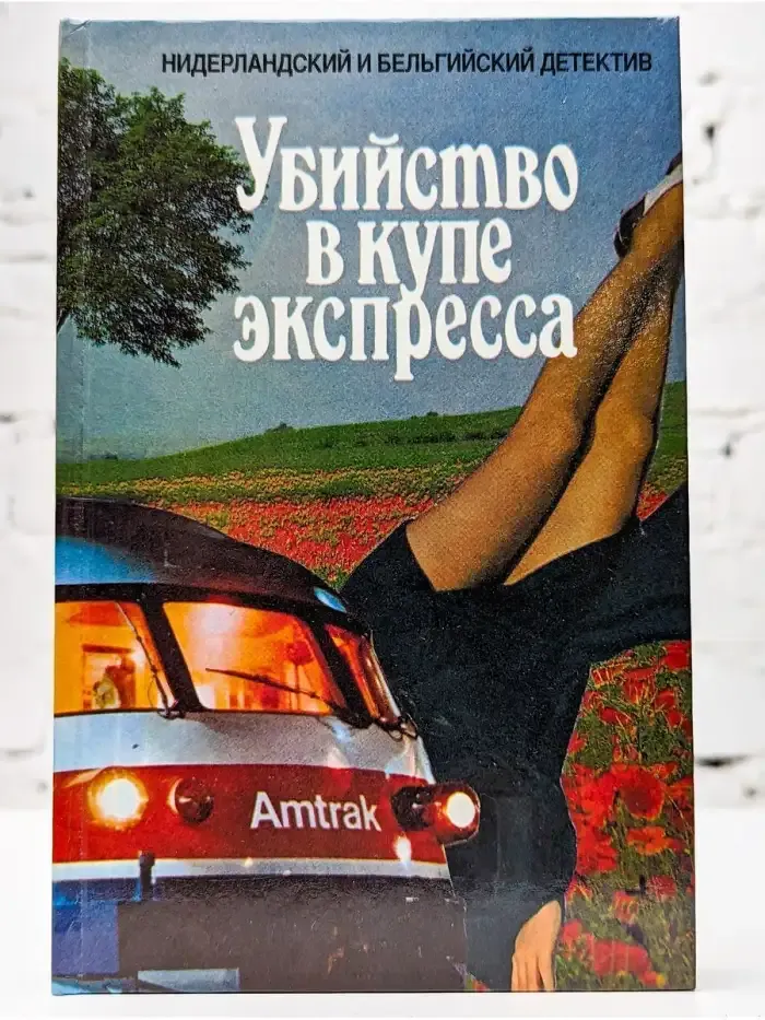 Убийство в купе экспресса. Трактир у озера. Коварный лед