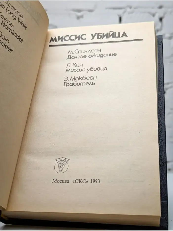 Миссис убийца
