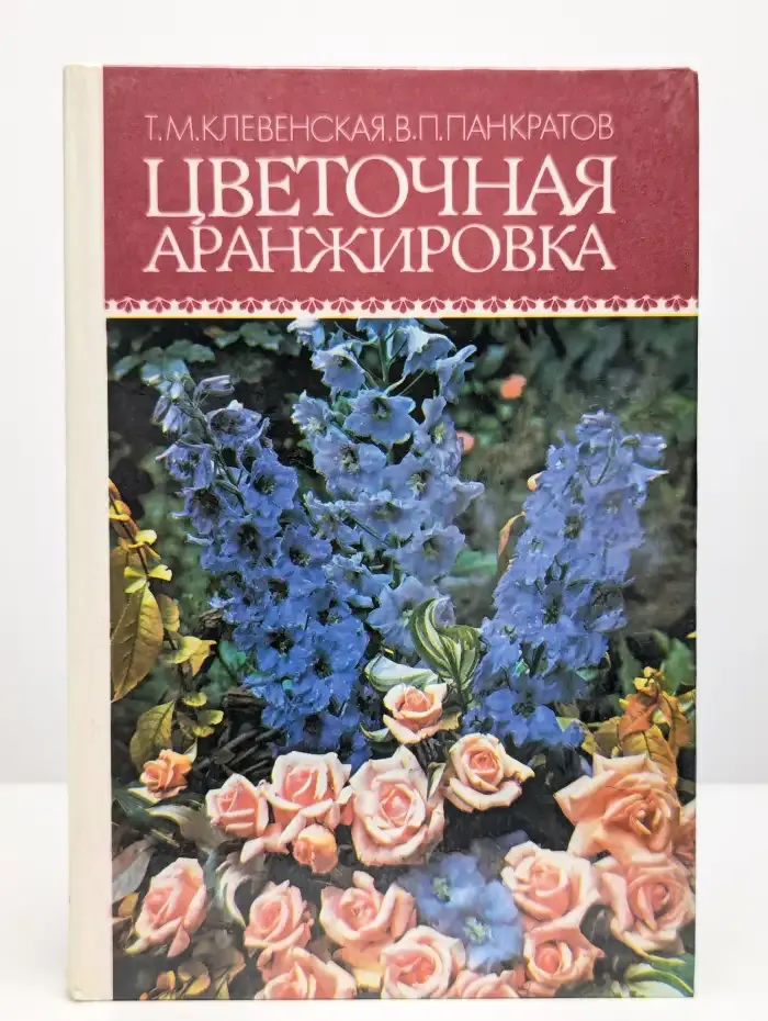 Цветочная аранжировка