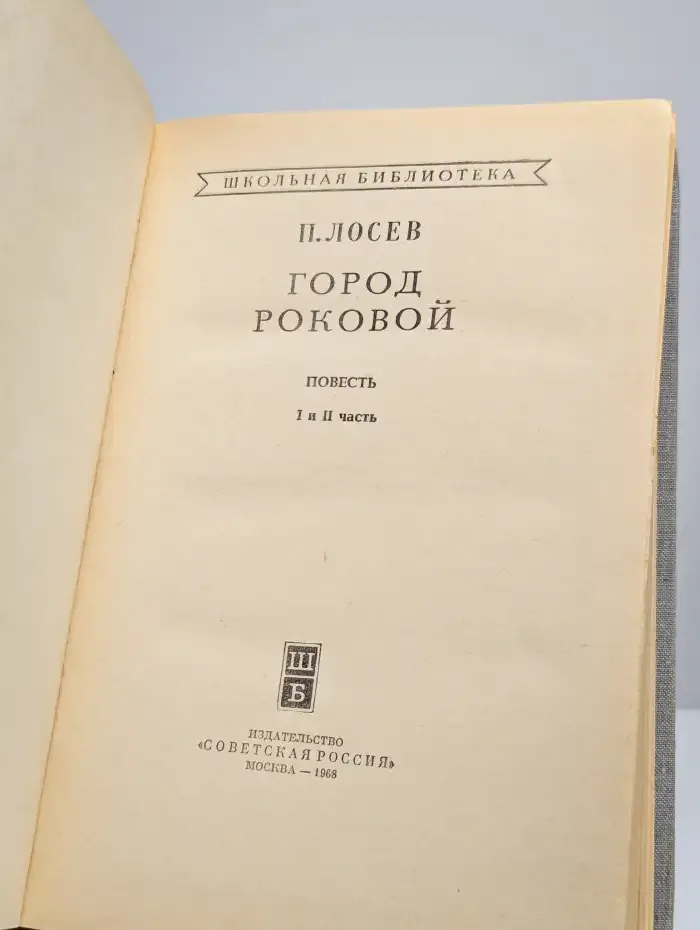 Город роковой