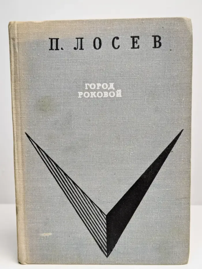 Город роковой