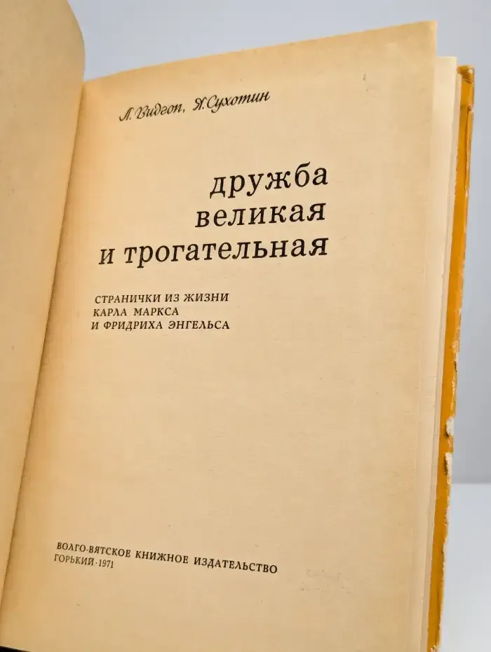 Дружба великая и трогательная