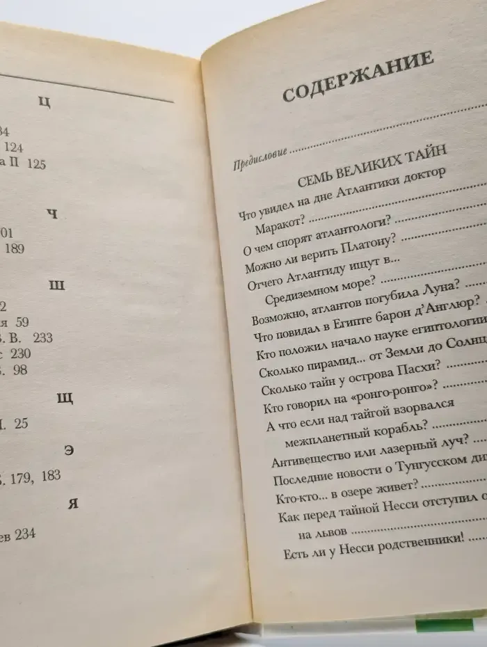 Хочу все знать. Тайны и загадки Земли