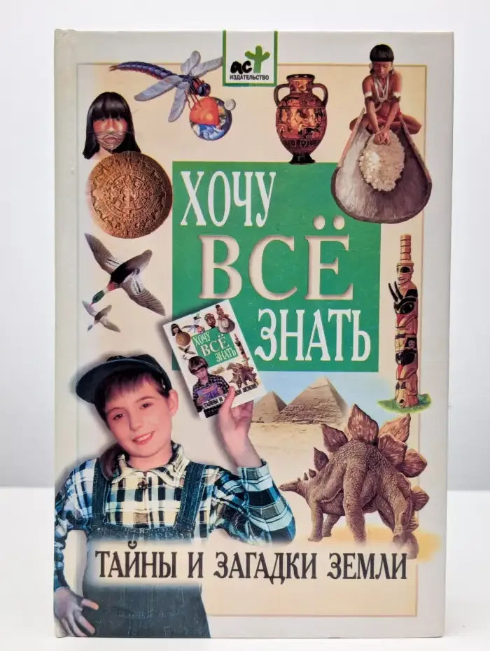 Хочу все знать. Тайны и загадки Земли
