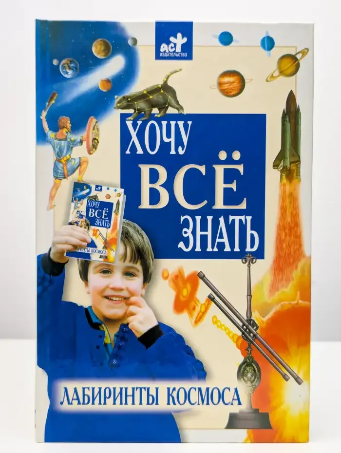 Хочу всё знать. Лабиринты космоса
