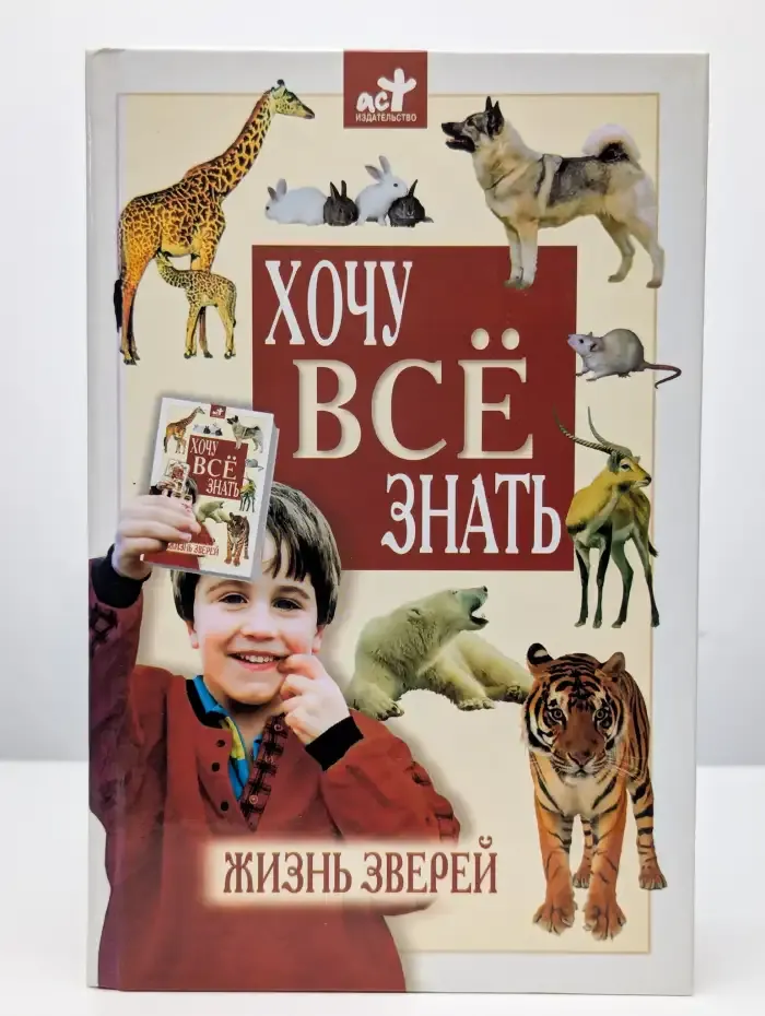 Хочу все знать. Жизнь зверей