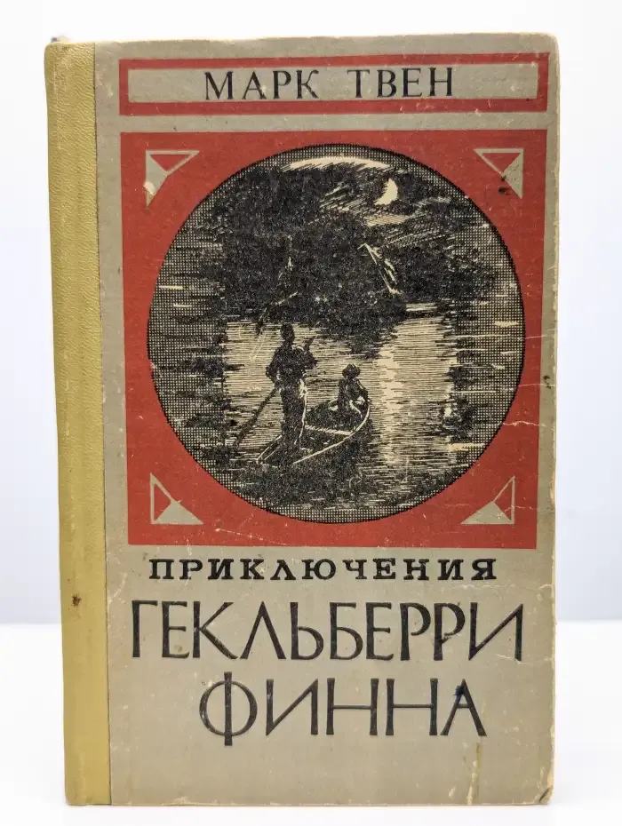 Приключения Гекльберри Финна