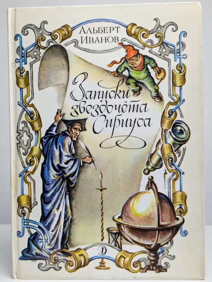 Записки звездочета Сириуса