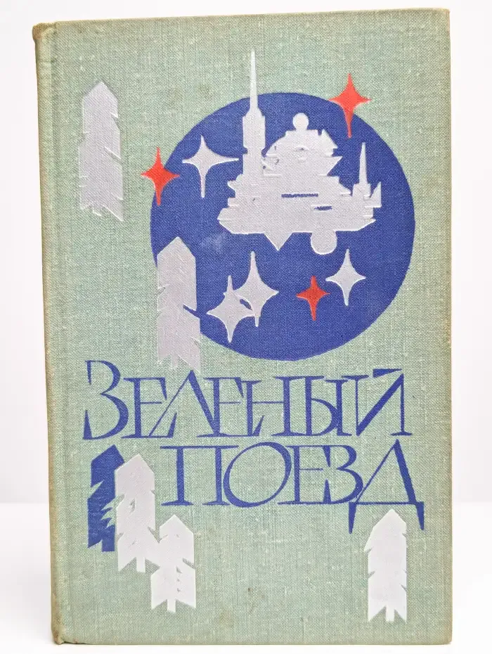 Звездный поезд