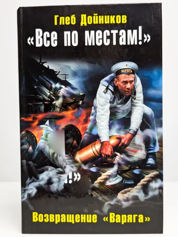 "Все по местам!". Возвращение "Варяга"