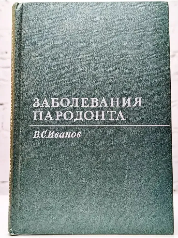 Заболевания пародонта