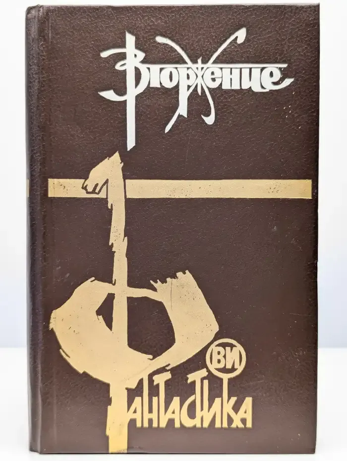 Вторжение