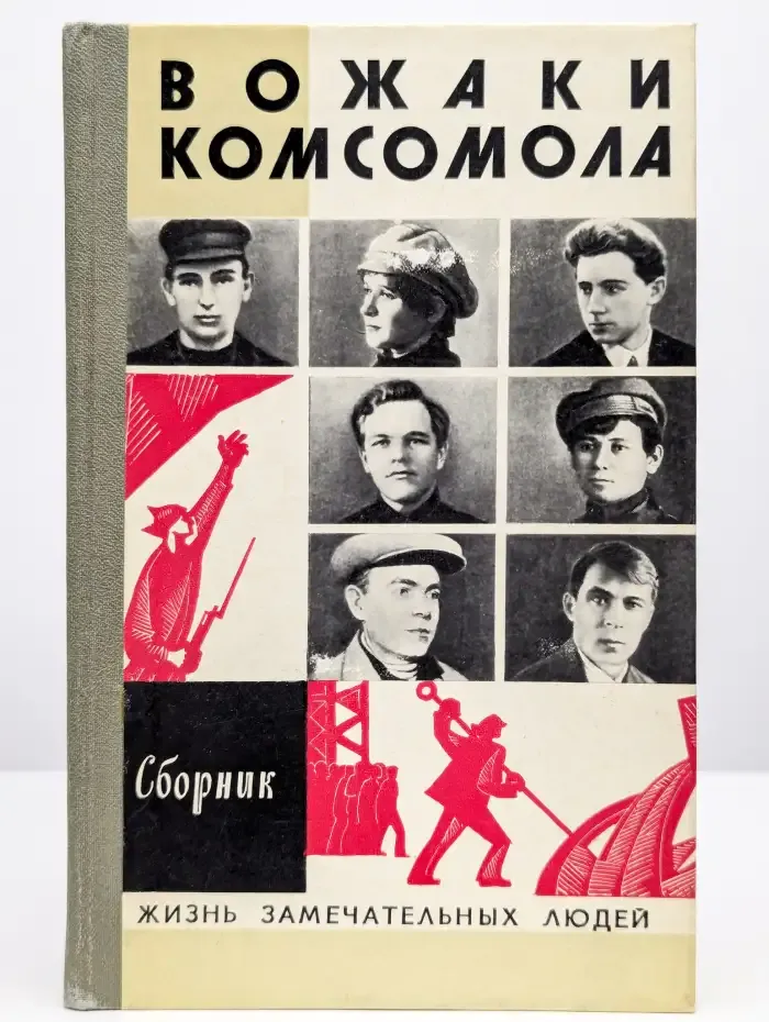Вожаки комсомола