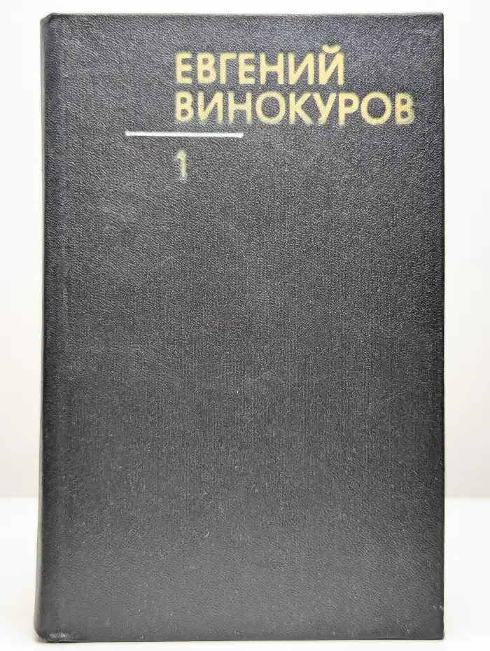 Евгений Винокуров. Собрание сочинений в трех томах. Том 1
