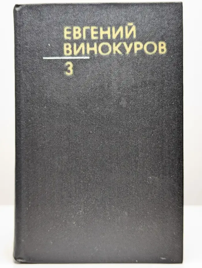 Евгений Винокуров. Собрание сочинений в трех томах. Том 3