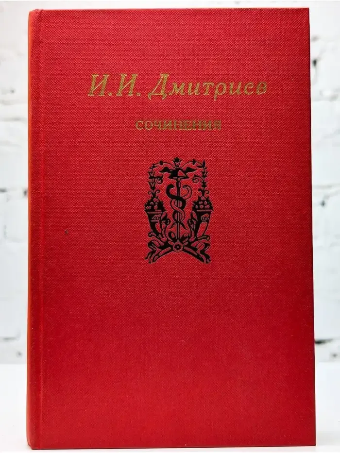 И. И. Дмитриев. Сочинения
