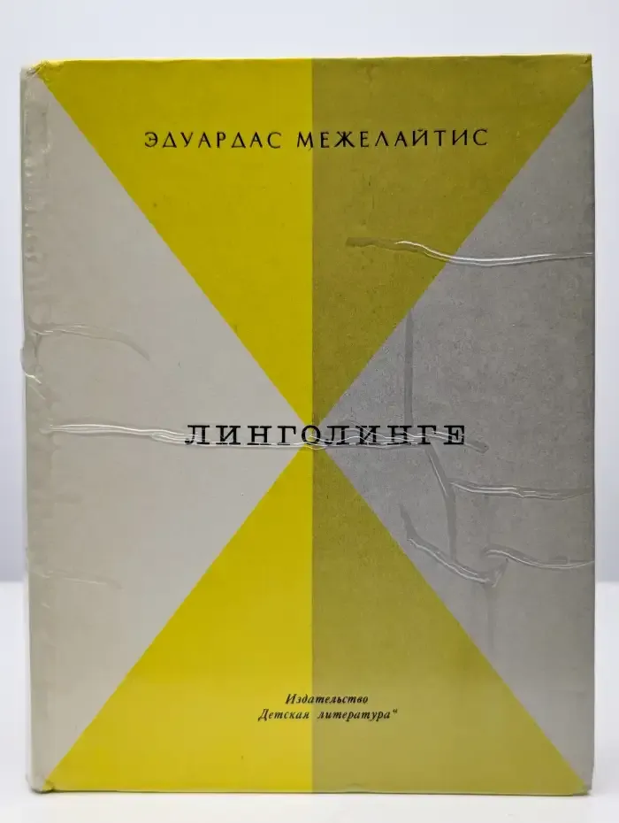 Линголинге