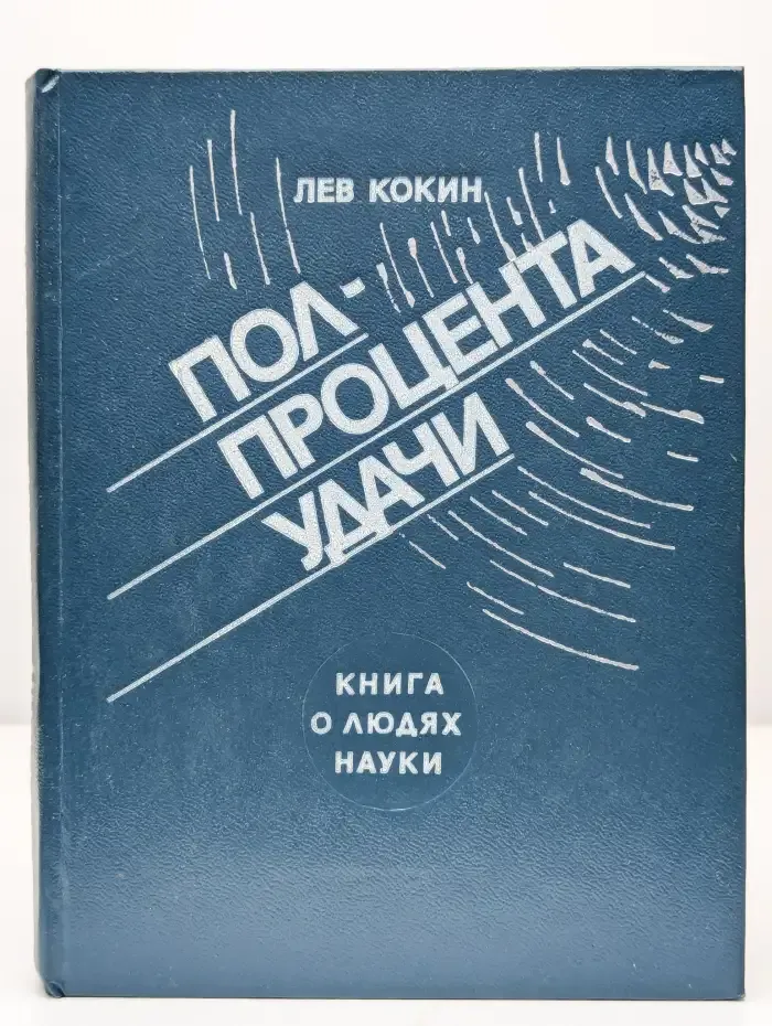 Полпроцента удачи. Книга о людях науки