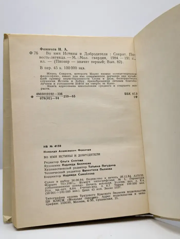 Во имя Истины и Добродетели: Сократ