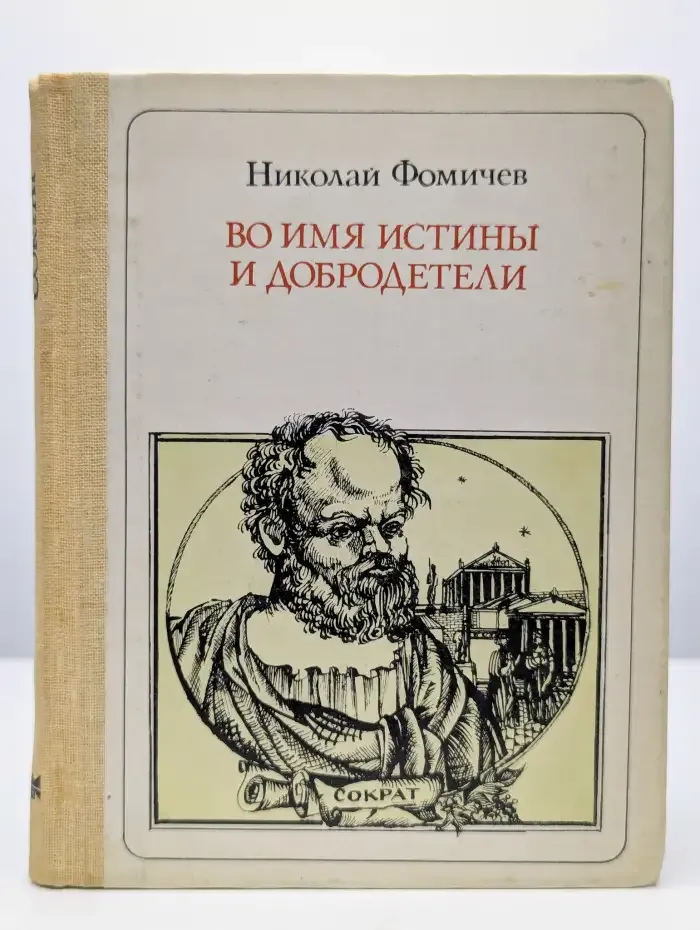 Во имя Истины и Добродетели: Сократ