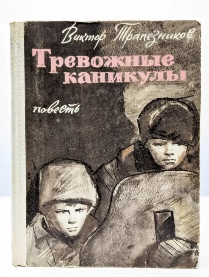 Тревожные каникулы