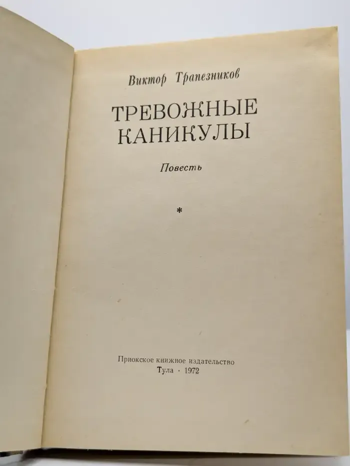 Тревожные каникулы