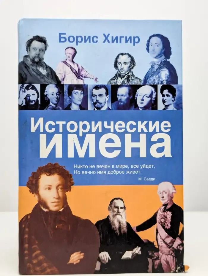 Исторические имена