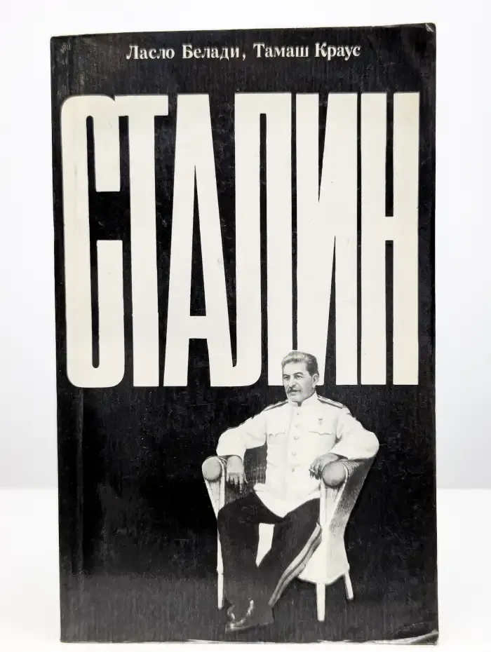 Сталин