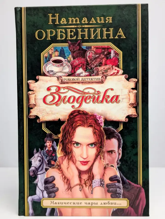 Злодейка