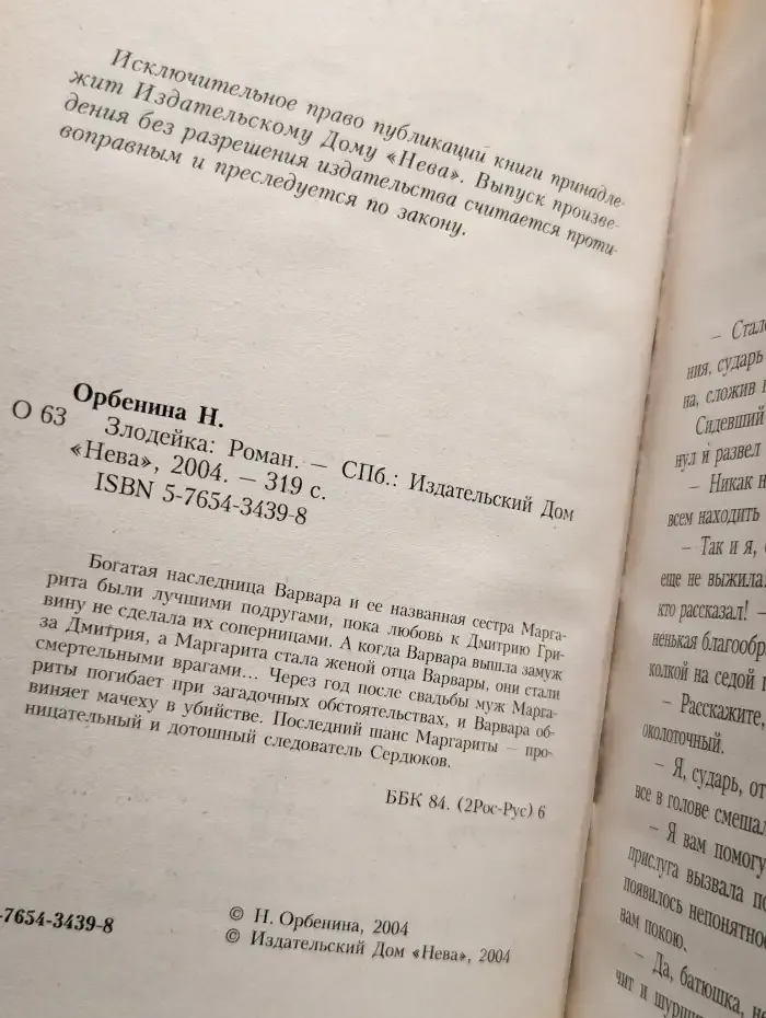 Злодейка