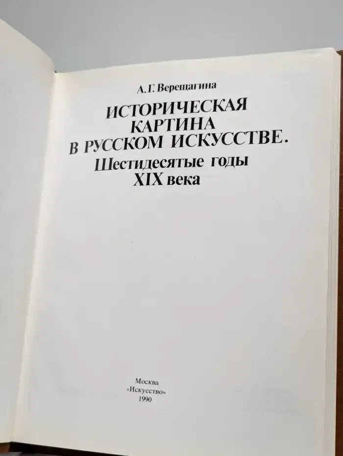 Историческая картина в русском искусстве. Шестидесятые годы