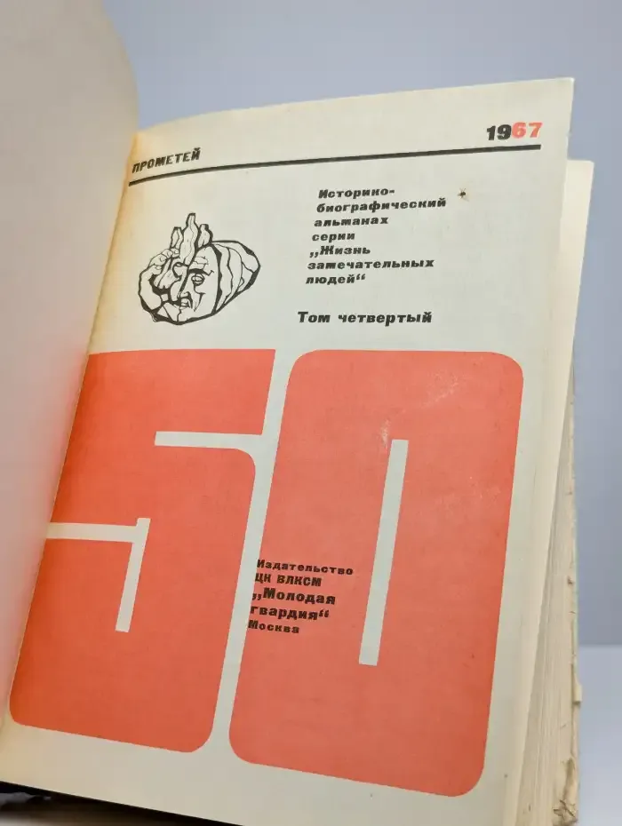Прометей. Историко-биографический альманах. Том 4
