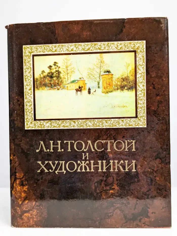 Л. Н. Толстой и художники